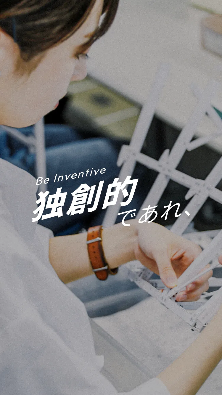 独創的であれ、