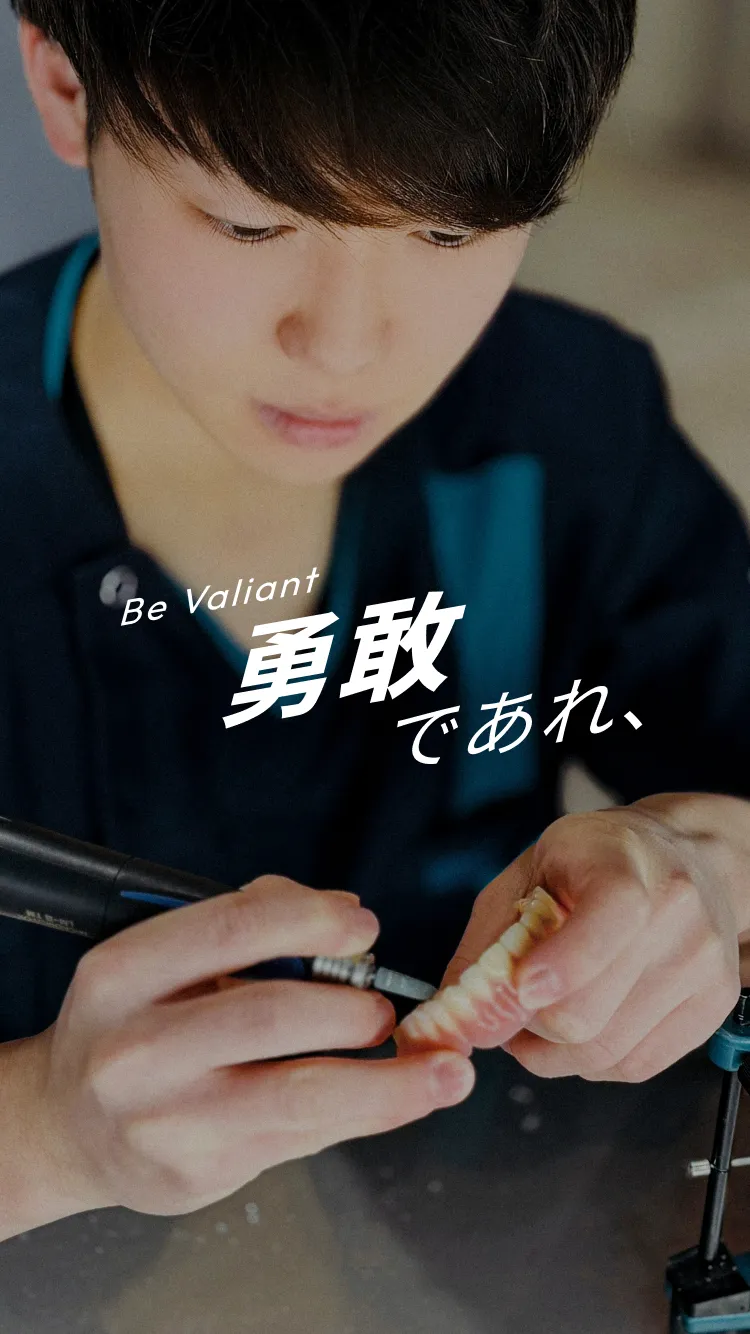 勇敢であれ、