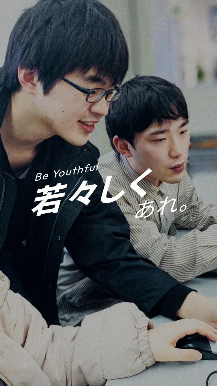 若々しくあれ。