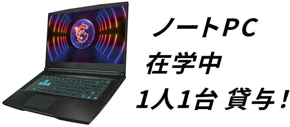  ノートPCを在学中1人1台に貸与！
