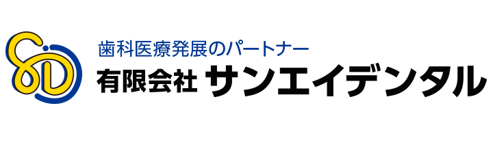 有限会社 サンエイデンタル