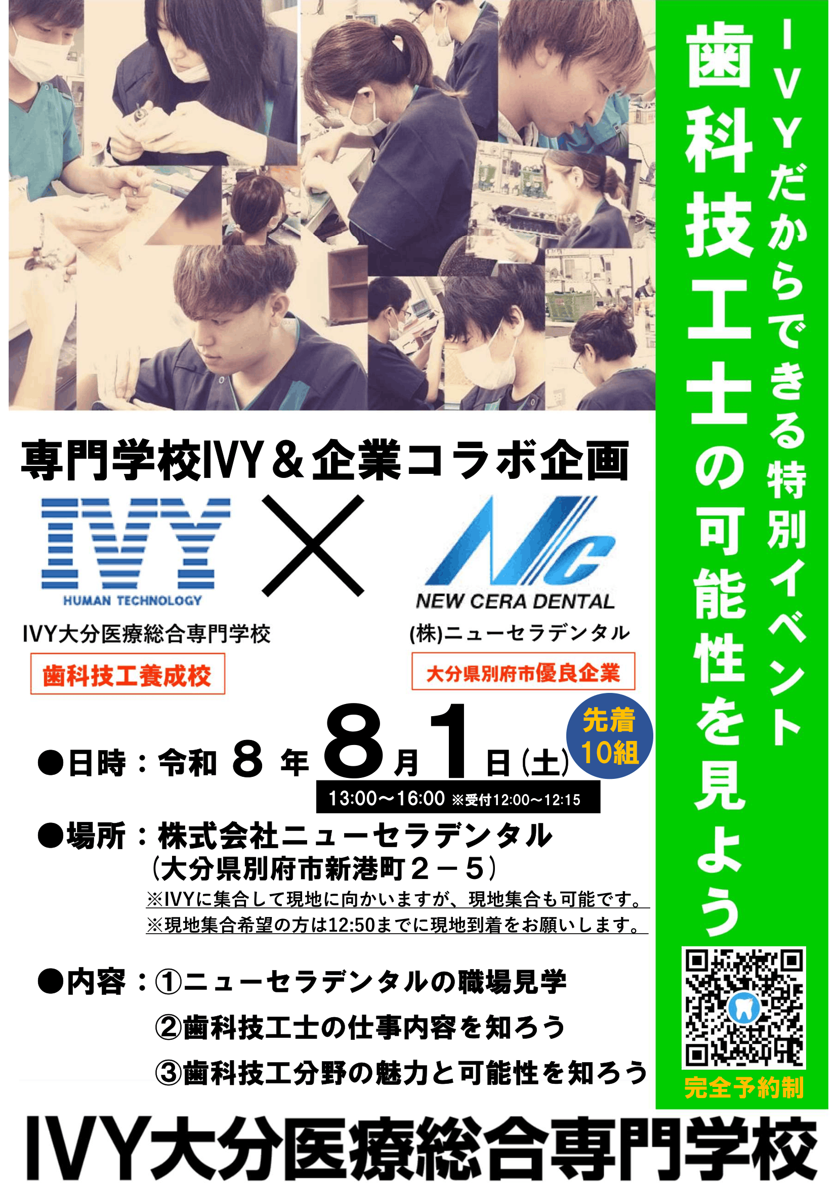 特別企画】歯科技工・企業コラボイベント 2026.8.1 - IVY専門学校 